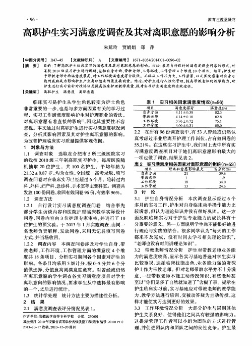 高职护生实习满意度调查及其对离职意愿的影响分析