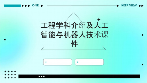 工程学科介绍及人工智能与机器人技术课件