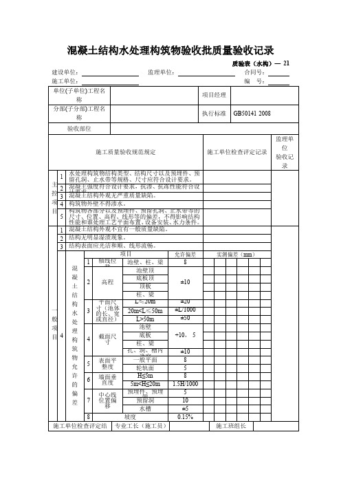 混凝土结构水处理构筑物验收批质量验收记录