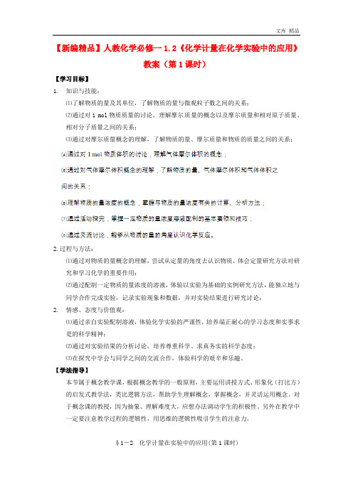 2020年高中化学 1.2《化学计量在化学实验中的应用》(第1课时)教案 新人教版必修1