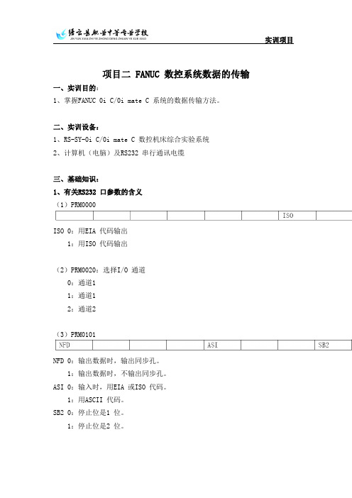 项目二FANUC数控系统数据的传输