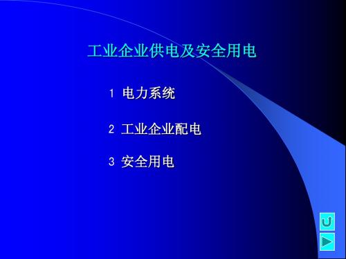 工业企业供电及安全用电