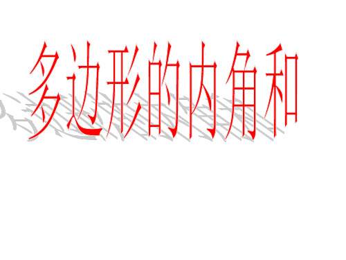 新华东师大版七年级数学下册《9章 多边形 9.2 多边形的内角和与外角和 多边形的内角和》课件_15