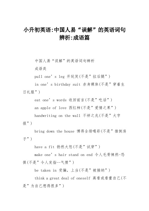 小升初英语-中国人易“误解”的英语词句辨析-成语篇