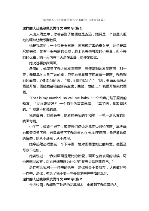 这样的人让我敬佩优秀作文600字（精选30篇）