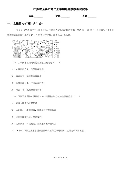 江苏省无锡市高二上学期地理模拟考试试卷