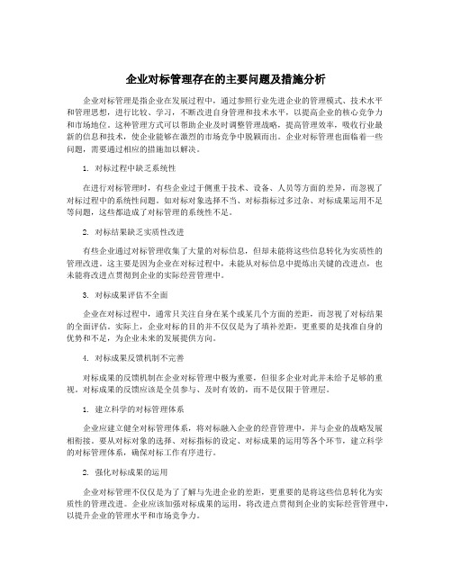 企业对标管理存在的主要问题及措施分析