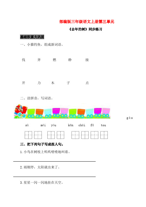 部编版三年级语文上册《去年的树》同步练习附答案 (1)