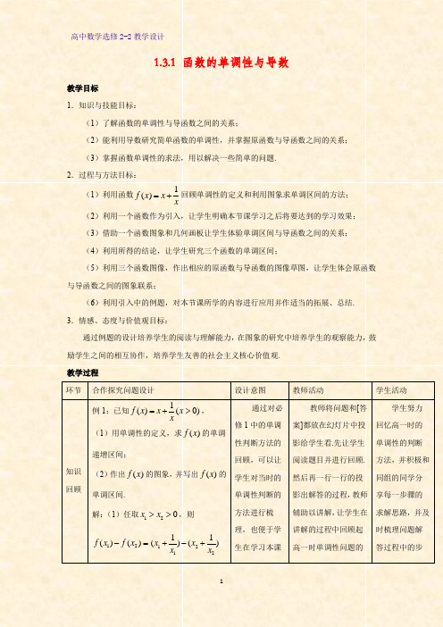 高中数学选修2-2教学设计6：1.3.1 函数的单调性与导数教案