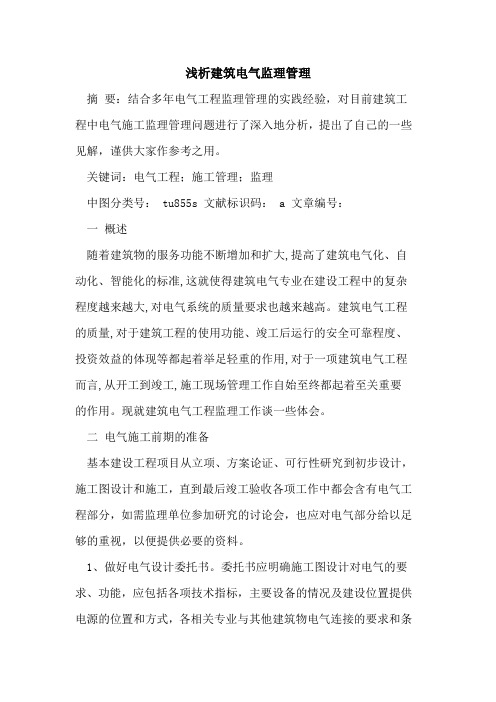 建筑电气监理管理
