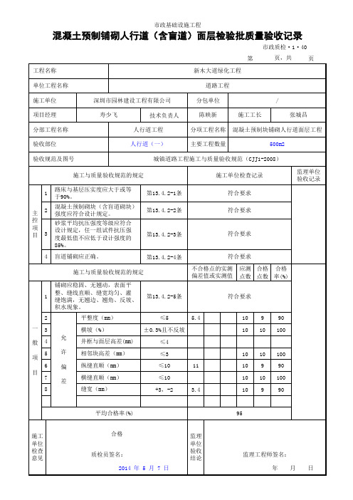 混凝土预制铺砌人行道面层检验批质量验收记录