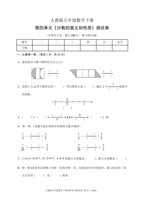 人教版五年级数学下册第四单元《分数的意义和性质》测试卷(含答案)