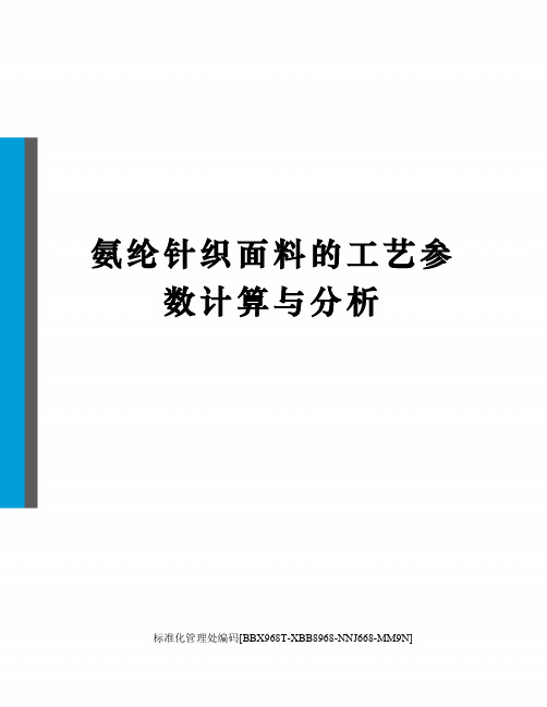 氨纶针织面料的工艺参数计算与分析完整版