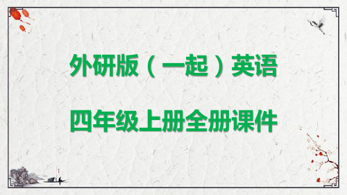 外研版(一起)英语四年级上册全册课件