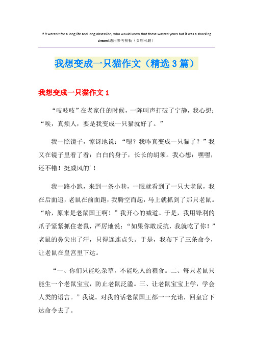 我想变成一只猫作文(精选3篇)