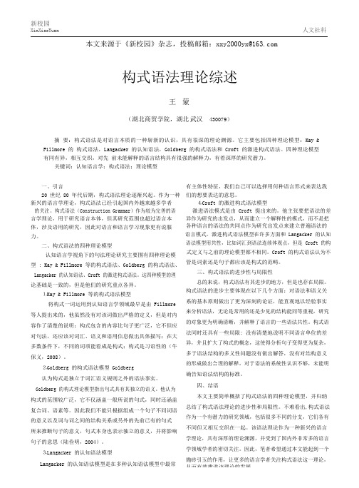 《新校园》杂志社构式语法理论综述_王蒙.pdf