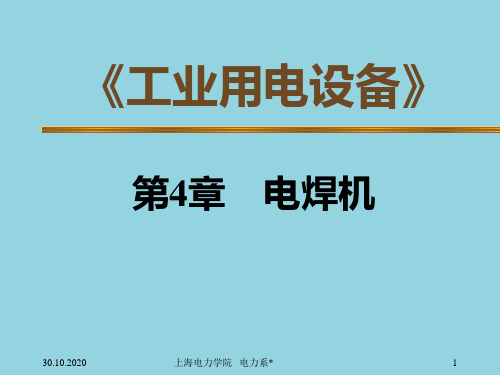 上海电力学院工业用电设备第4章 电焊机PPT课件