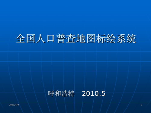 全国人口普查地图标绘软件培训(全区)