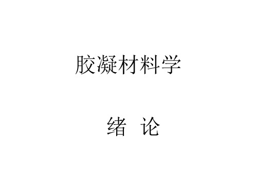 胶凝材料学-123章