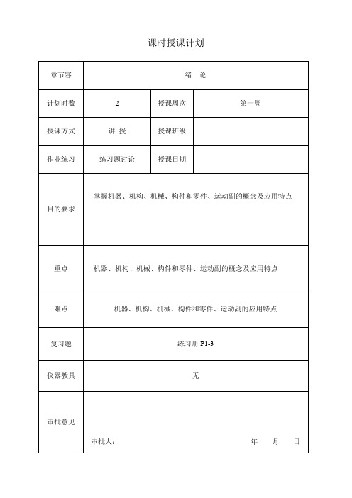 机械基础教案(全国中等职业技术学校机械类通用教材)