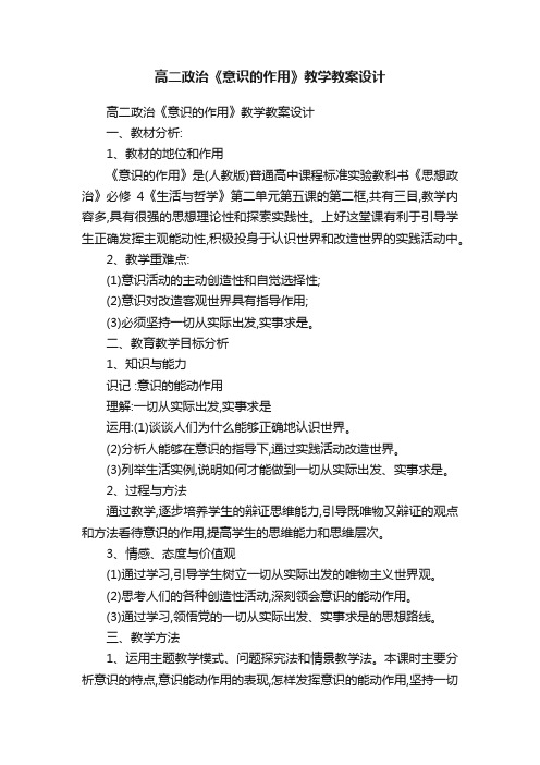 高二政治《意识的作用》教学教案设计