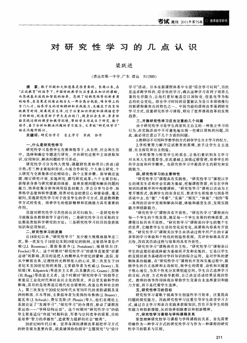 对研究性学习的几点认识