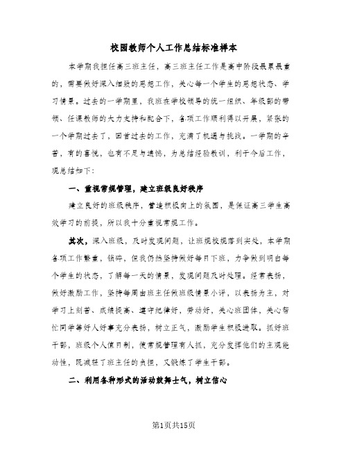 校园教师个人工作总结标准样本（5篇）