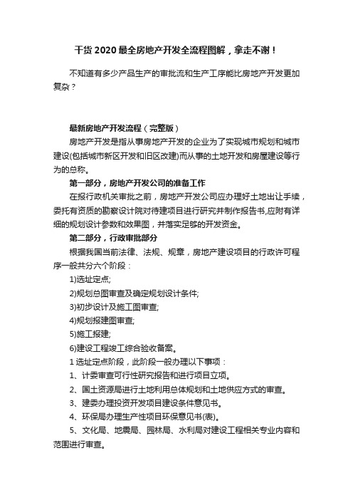 干货2020最全房地产开发全流程图解，拿走不谢！