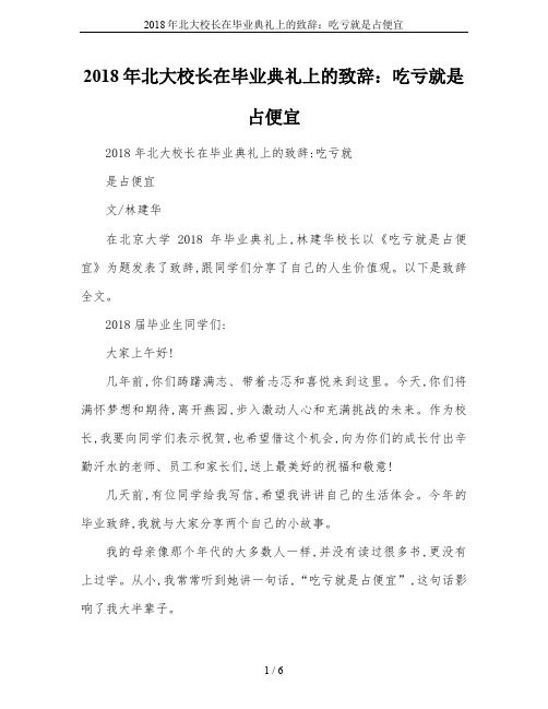 2018年北大校长在毕业典礼上的致辞：吃亏就是占便宜