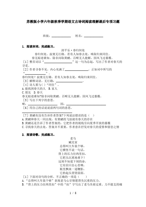 苏教版小学六年级秋季学期语文古诗词阅读理解课后专项习题