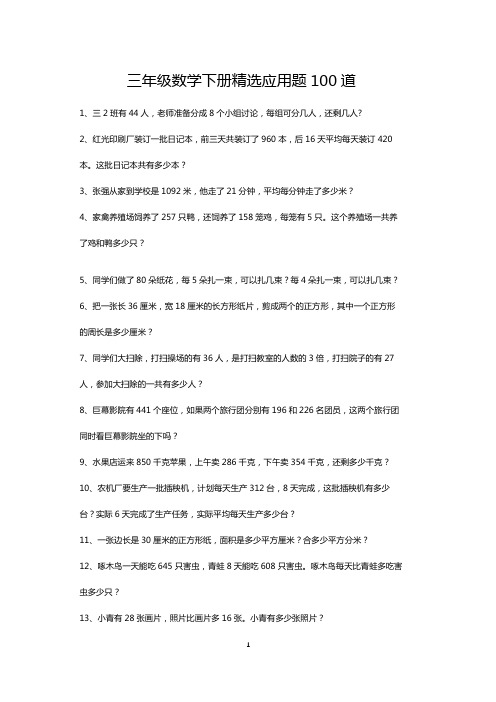 三年级数学下册精选应用题大全100道