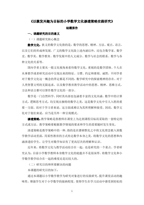 《以激发兴趣为目标的小学数学文化渗透策略实践研究》.doc