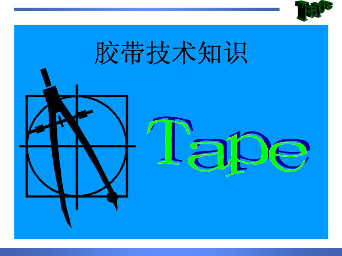 Tape Data胶带技术知识