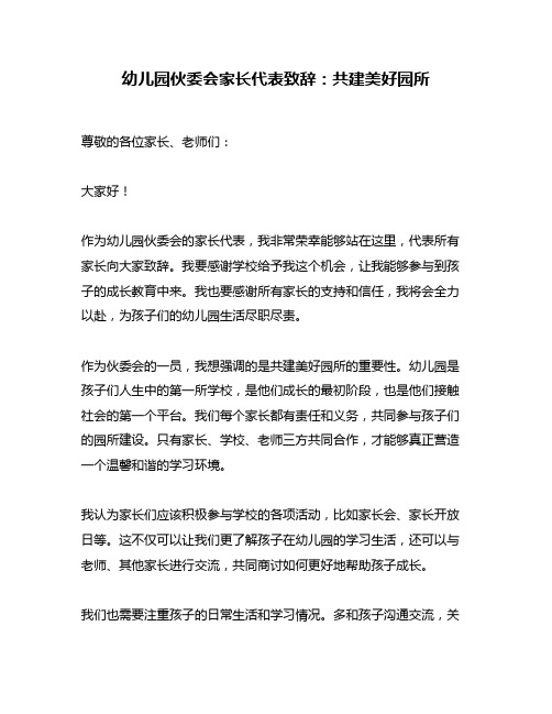 幼儿园伙委会家长代表致辞：共建美好园所