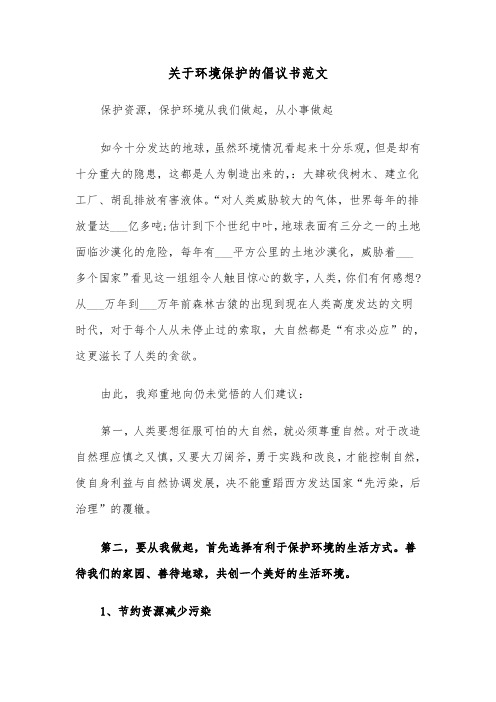 关于环境保护的倡议书范文(六篇)