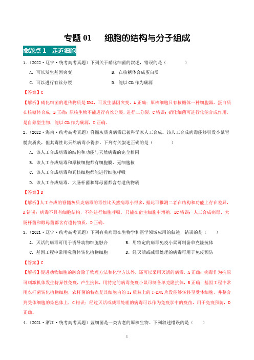 专题01 细胞的结构与分子组成-(2021-2023)高考真题分项汇编(全国通用)(解析版)