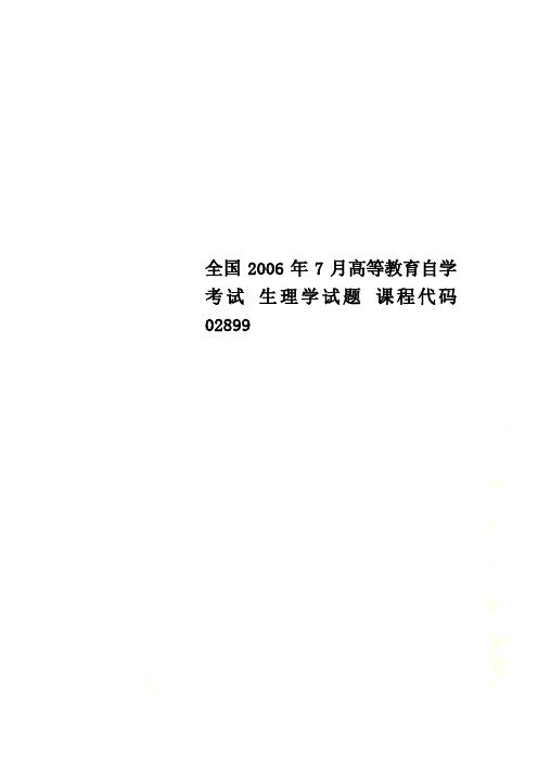 全国2006年7月高等教育自学考试 生理学试题 课程代码02899