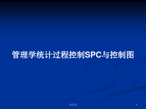 管理学统计过程控制SPC与控制图PPT学习教案