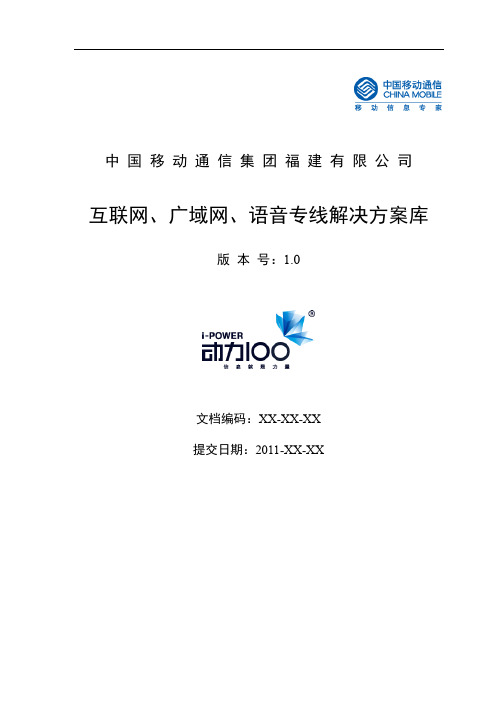 【福建移动互联网、广域网、语音专线解决方案】