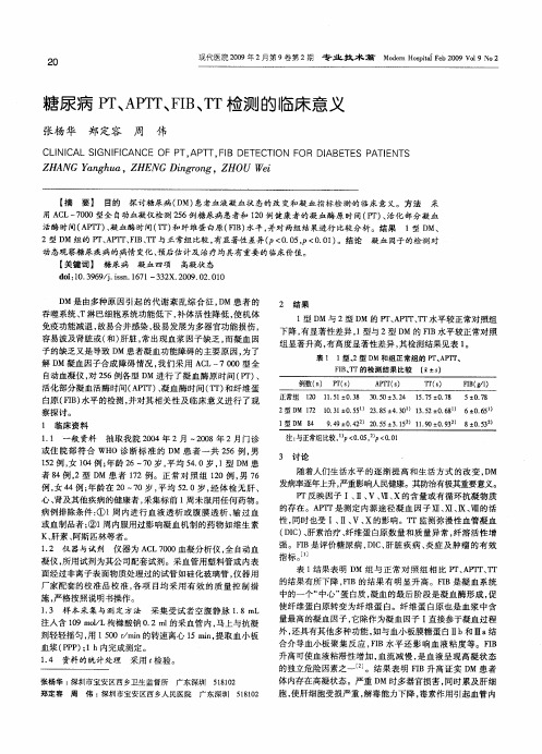 糖尿病PT、APTT、FIB、TT检测的临床意义