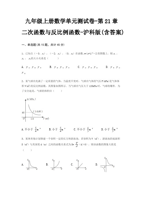 九年级上册数学单元测试卷-第21章 二次函数与反比例函数-沪科版(含答案)