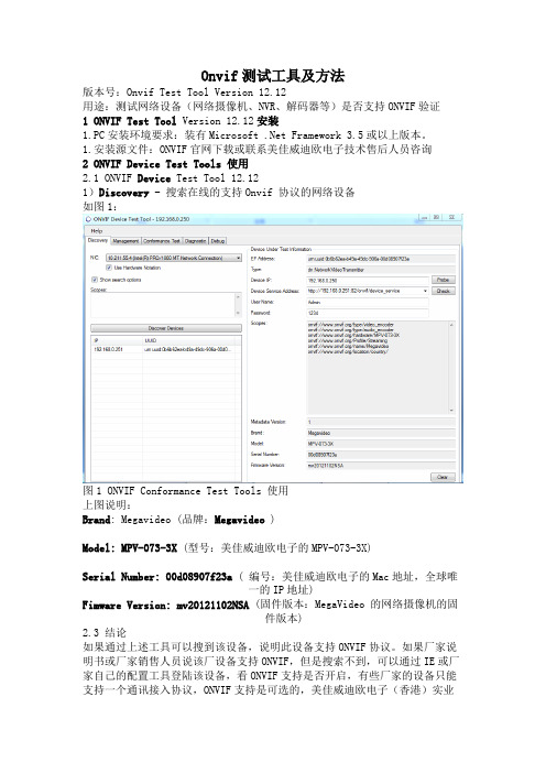 Onvif Test Tool Version 测试工具及方法