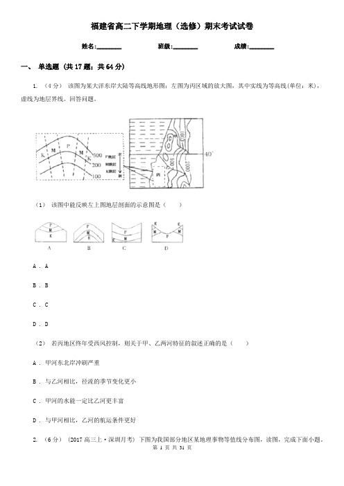 福建省高二下学期地理(选修)期末考试试卷