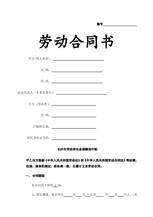长沙市劳动和社会保障局印制劳动合同书社保