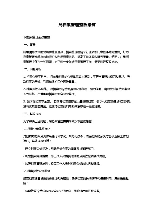 局档案管理整改措施