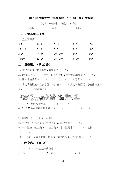 2021年西师大版一年级数学(上册)期中复习及答案