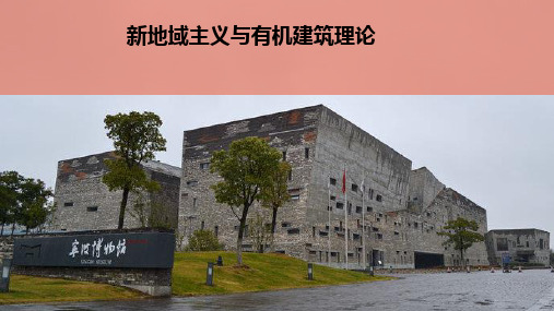 新地域主义与有机建筑理论