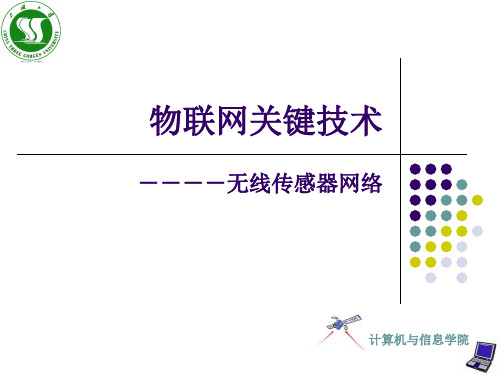 物联网技术--WSN技术