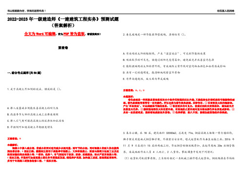 2022-2023年一级建造师《一建建筑工程实务》预测试题24(答案解析)