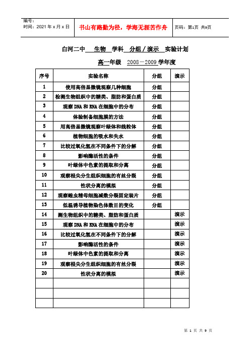 高中生物实验计划表(双高双普)